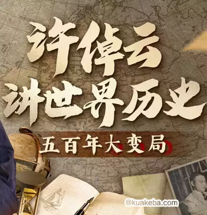 许倬云讲世界历史：五百年大变局 (2022) 1080P 国语中字 32集全 – 夸克网盘吧kuakeba.cn