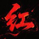 紅顏亂浮生