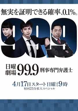 99.9：刑事专业律师 1-2季全 1080P 日语中字-私家电影院
