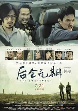 后会无期 (2014) 4K 国语中字-私家电影院