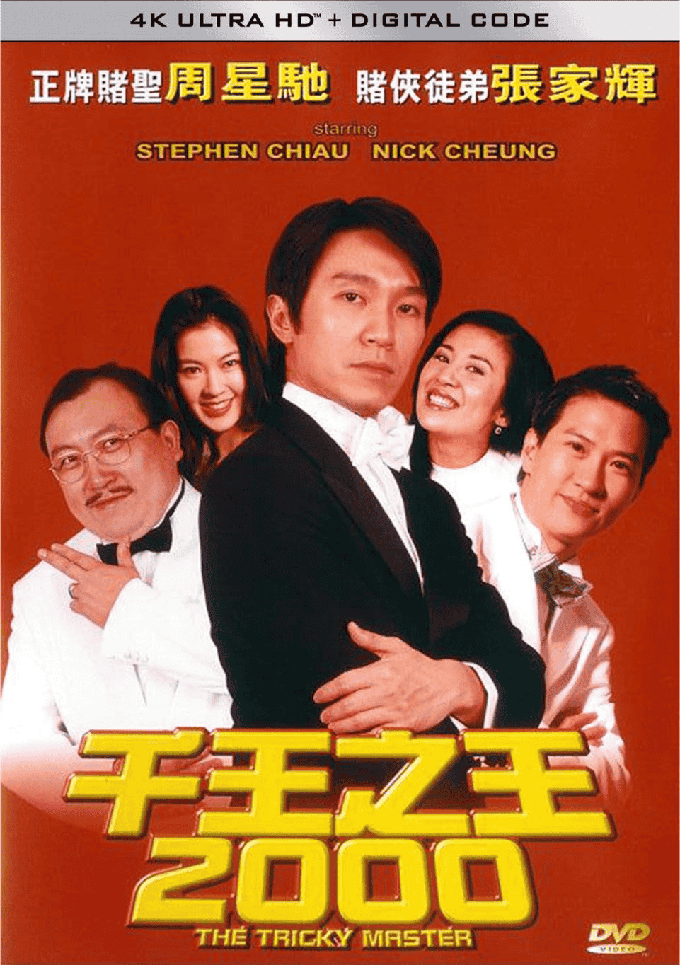 千王之王2000 (1999) 4K 60FPS 中字硬字幕-私家电影院