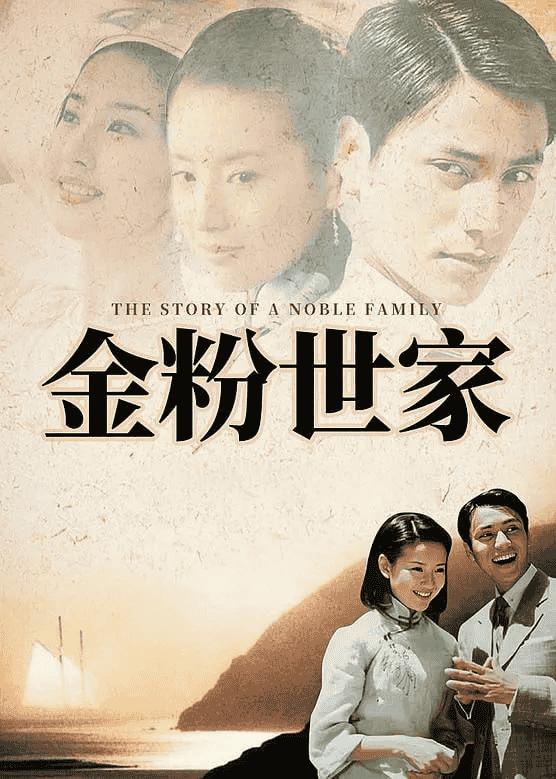 金粉世家 (2003) 1080P 国语中字 40集全-私家电影院