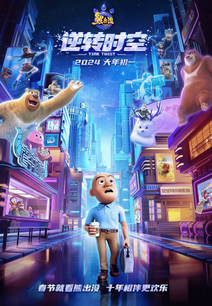 熊出没·逆转时空 (2024) 1080P 国语中字-私家电影院
