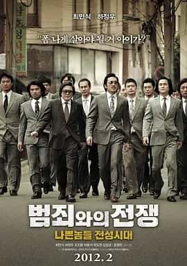 与犯罪的战争：坏家伙的全盛时代 (2012) 1080P 韩语中字-私家电影院