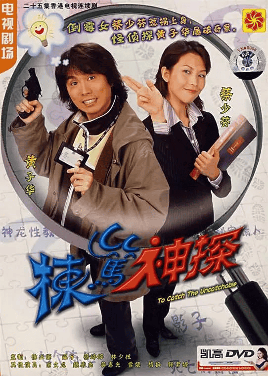 栋笃神探 (2004) 1080P 国粤双语-私家电影院