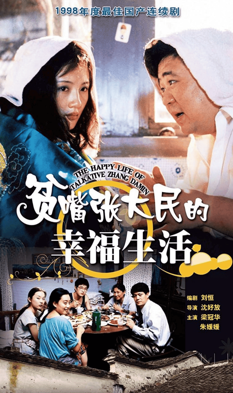 贫嘴张大民的幸福生活 (2000) 1080P 全20集-私家电影院