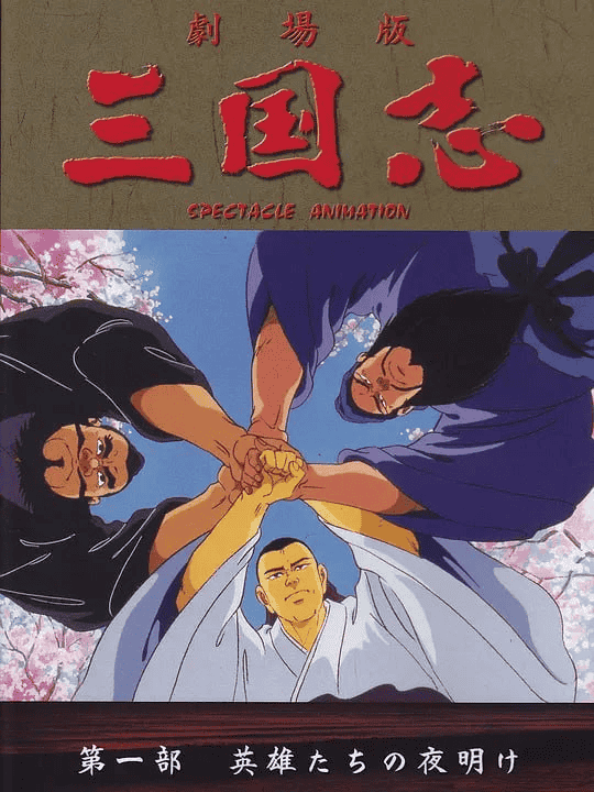 三国志 英雄的黎明 (1992) 日语中字-私家电影院