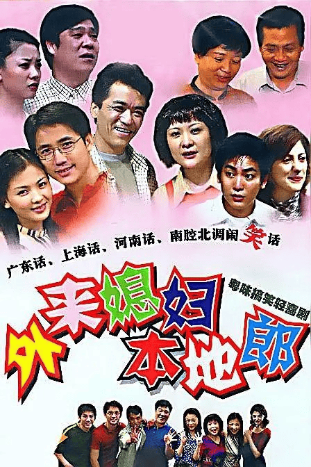 外来媳妇本地郎 (2000) 【粤语中字】-私家电影院