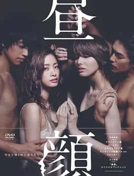 昼颜：工作日下午3点的恋人们 (2014) 1080P 日语中字 全11集-私家电影院