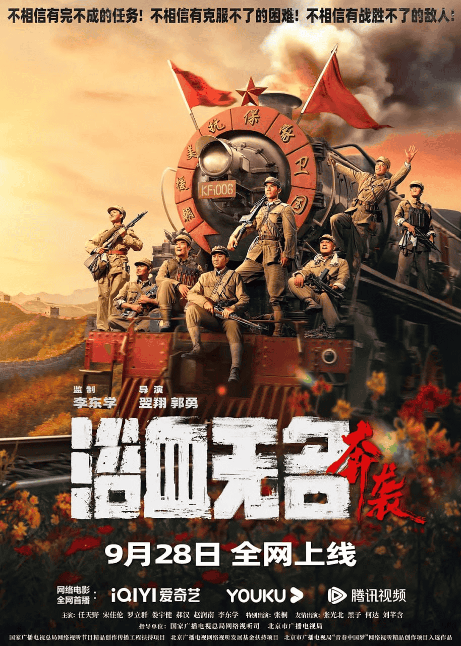 浴血无名·奔袭 (2023) 1080P 国语中字-私家电影院