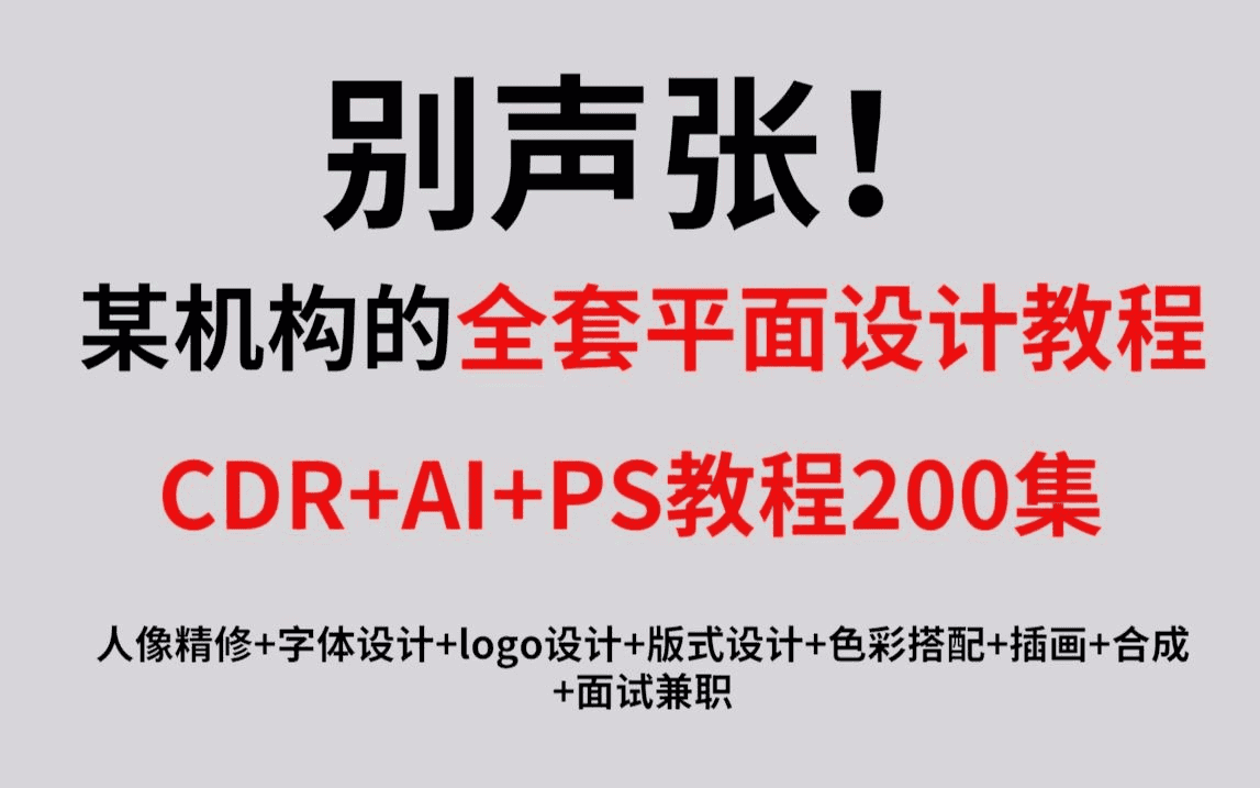 【平面设计】最完整的平面设计教程，AI+CDR+PS教程200集-牛角知识库