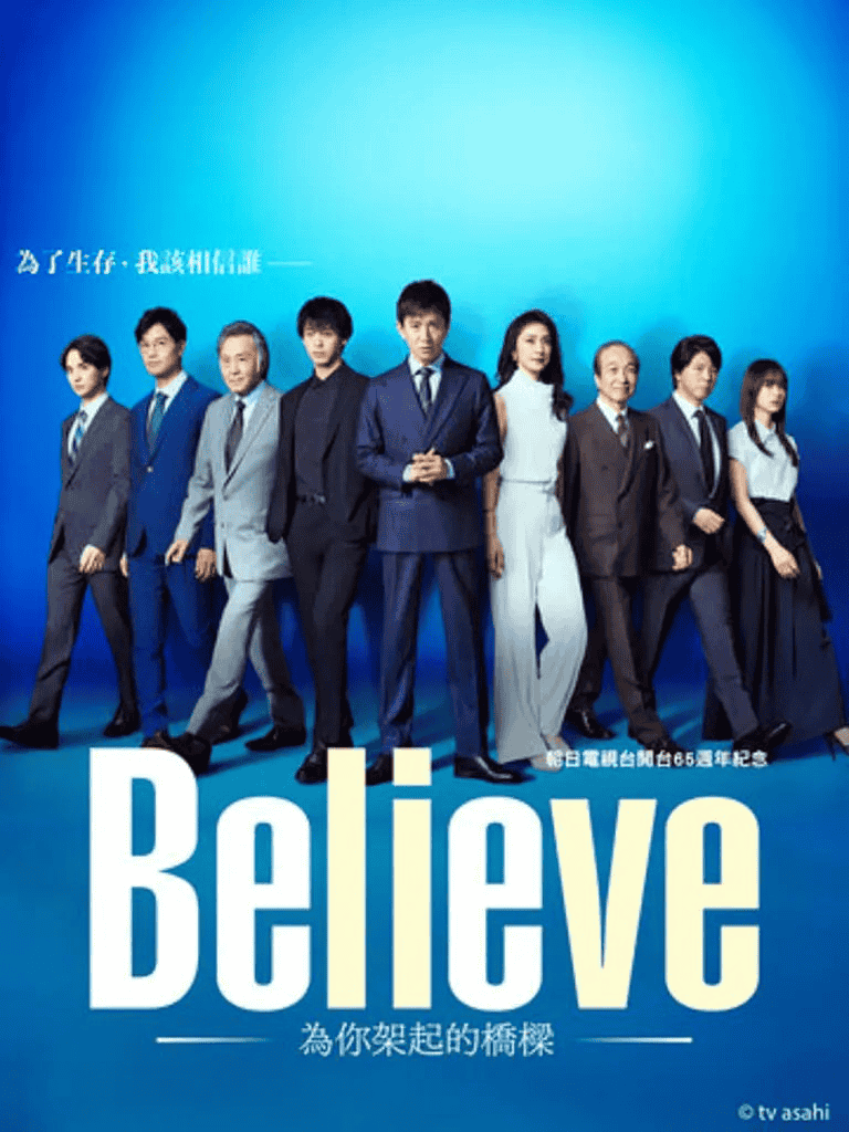 Believe－通往你的桥 (2024) 1080P 简体中文硬字幕 木村拓哉/天海佑希