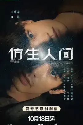 仿生人间 (2023) 1080P 国语中字12集全-牛角知识库