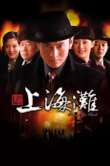 新上海滩 (2007) 4K 全42集