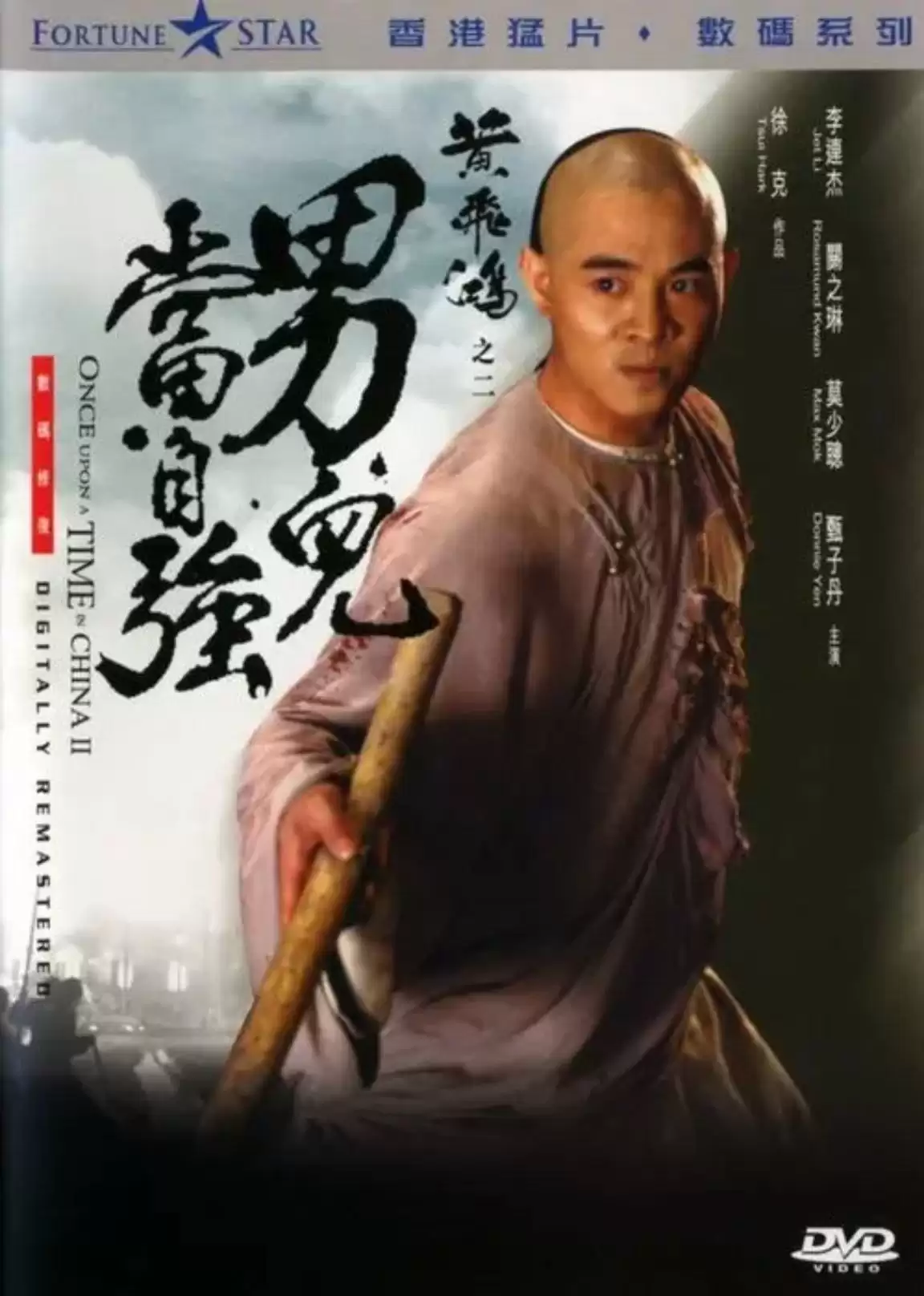 黄飞鸿2：男儿当自强 (1992) 4K HDR 国语中字-牛角知识库