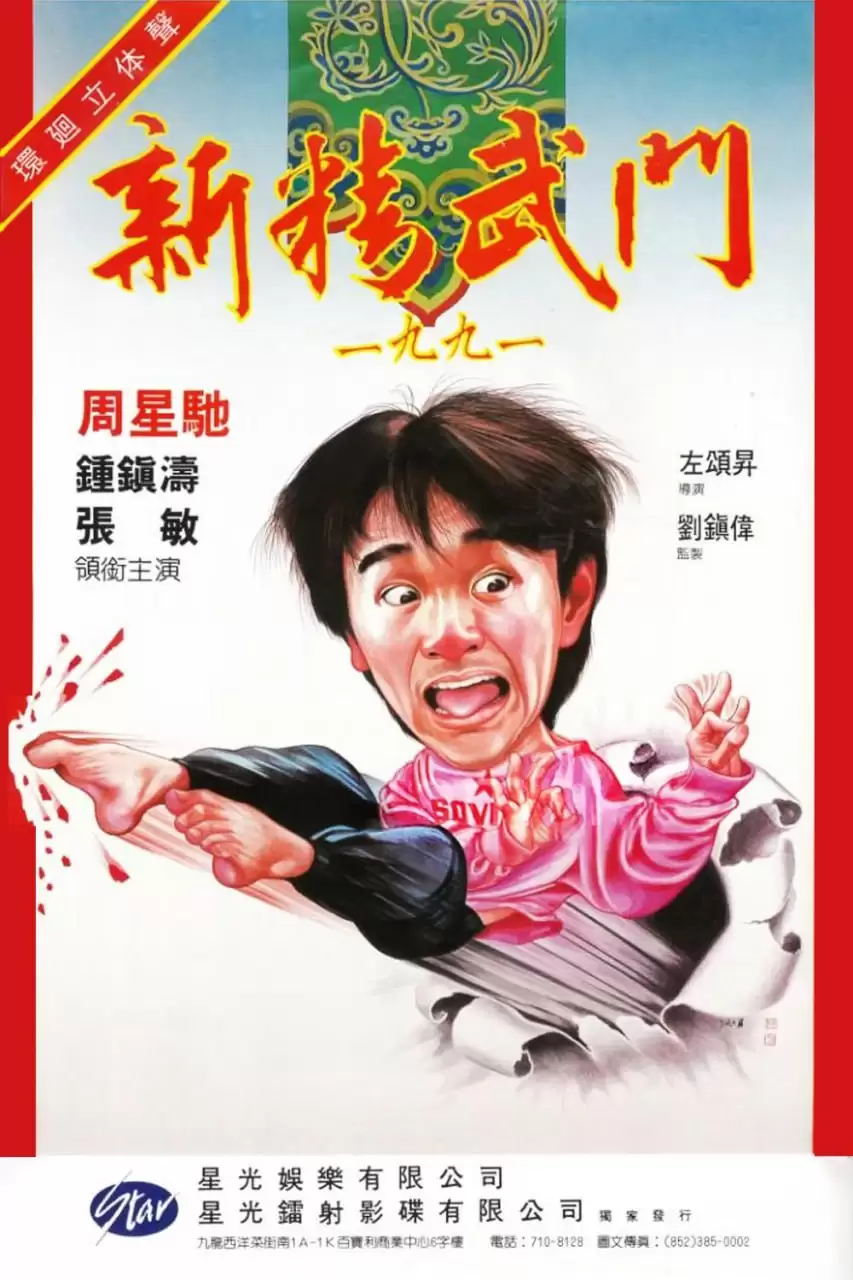 新精武门 (1991) 1080P 国语中字
