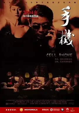 手机 (2003) 1080P 国语中字