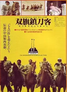 双旗镇刀客 (1991) 1080P 国语中字