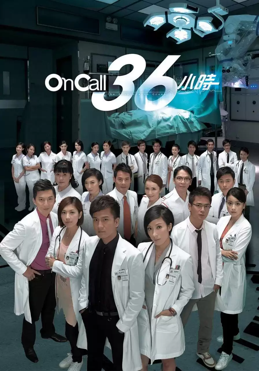 On Call 36小时 1-2季 1080P 国语中字