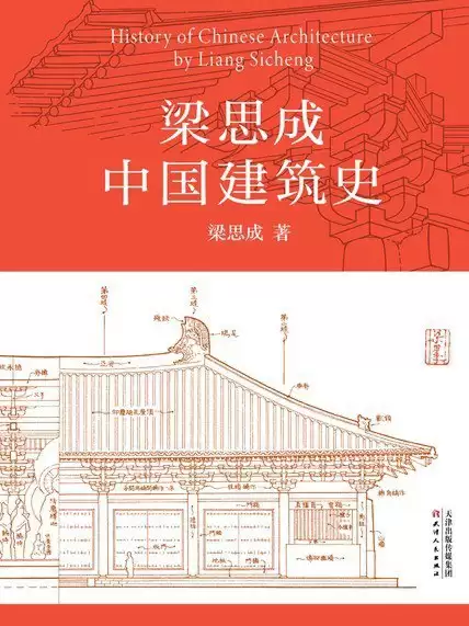 《梁思成中国建筑史》中国现代建筑学的奠基之作
