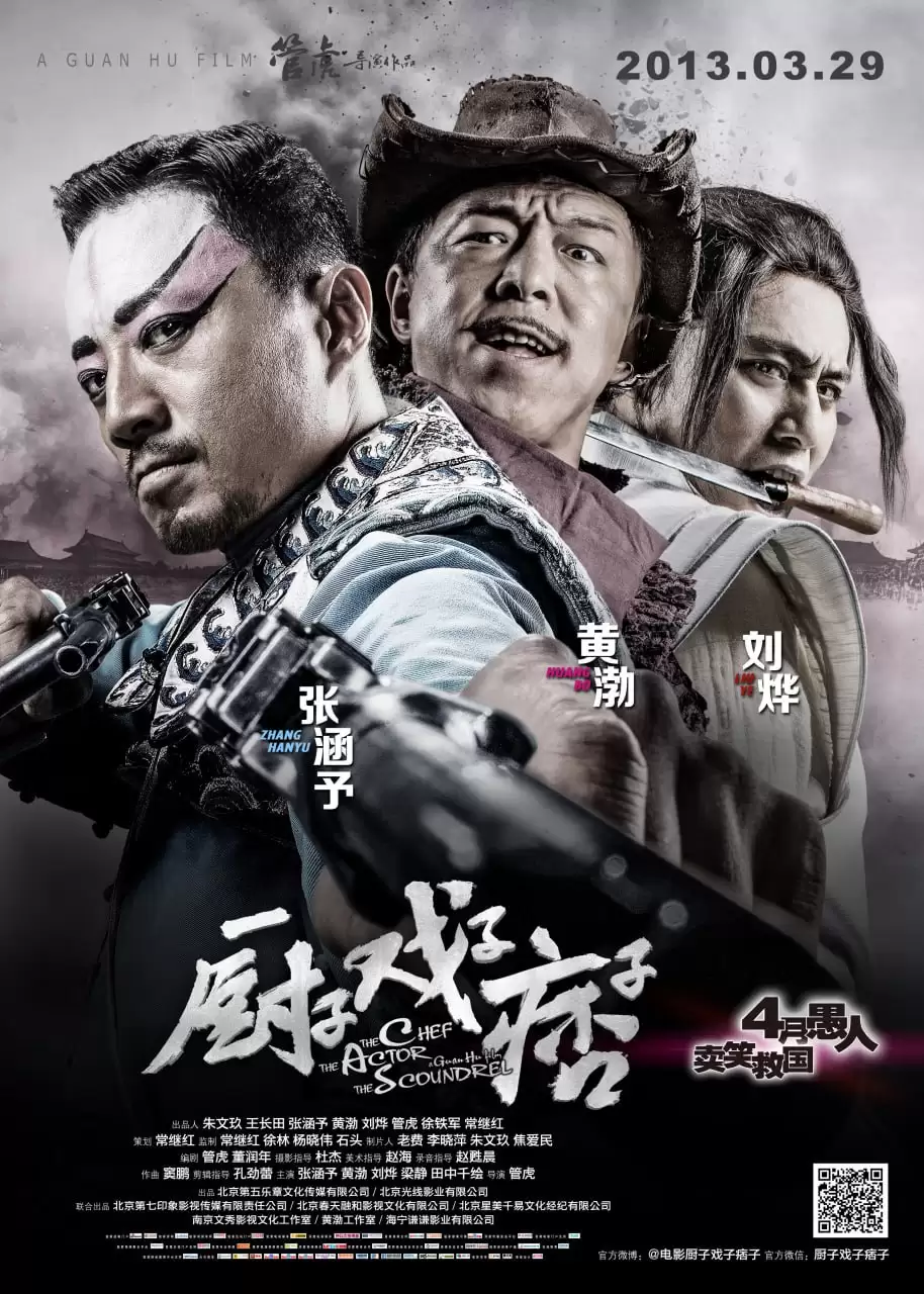 厨子戏子痞子 (2013) 1080P 国语中字