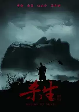杀生 (2012) 1080P 国语中字