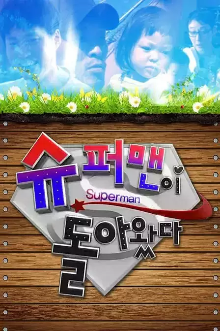 超人回来了 (2013) 1080P 韩语中字