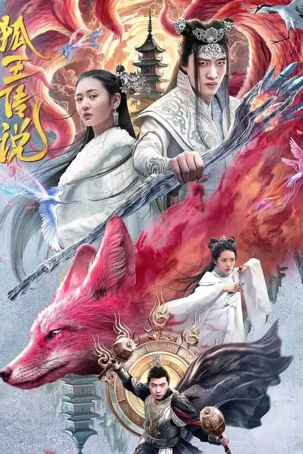 狐王传说 (2024) [1080P] [国语中字]