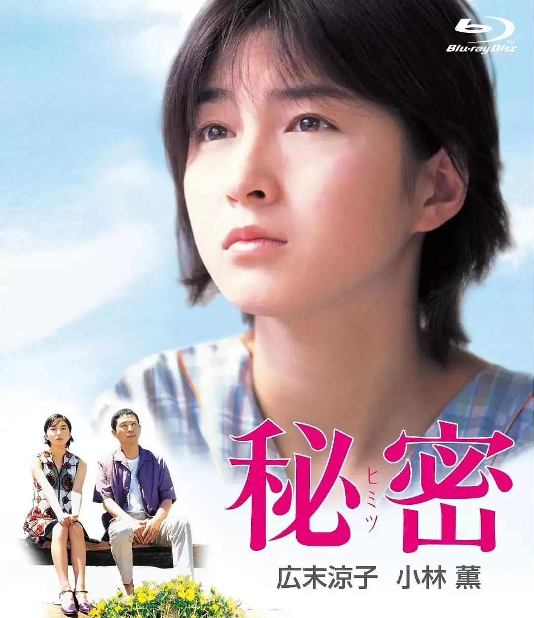 秘密 (1999) 1080P 日语中字