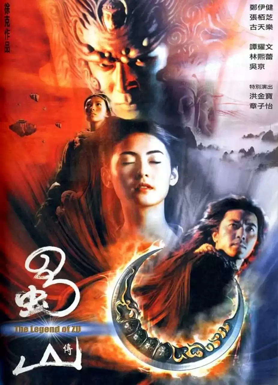 蜀山传 (2001) 1080P 国语中字