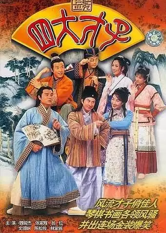 金装四大才子 (2000) 4K 国粤双音轨