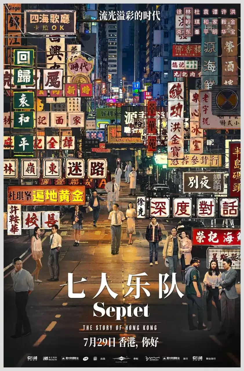 七人乐队 (2020) 4K 国粤双语