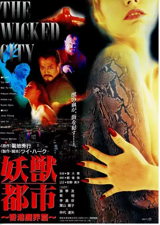 妖兽都市 (1992) 1080P 国语中字