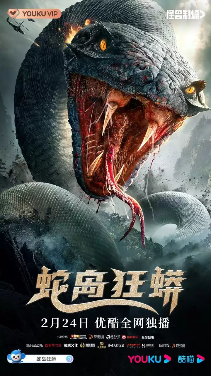 蛇岛狂蟒 (2022) 4K 国语配音+中文字幕