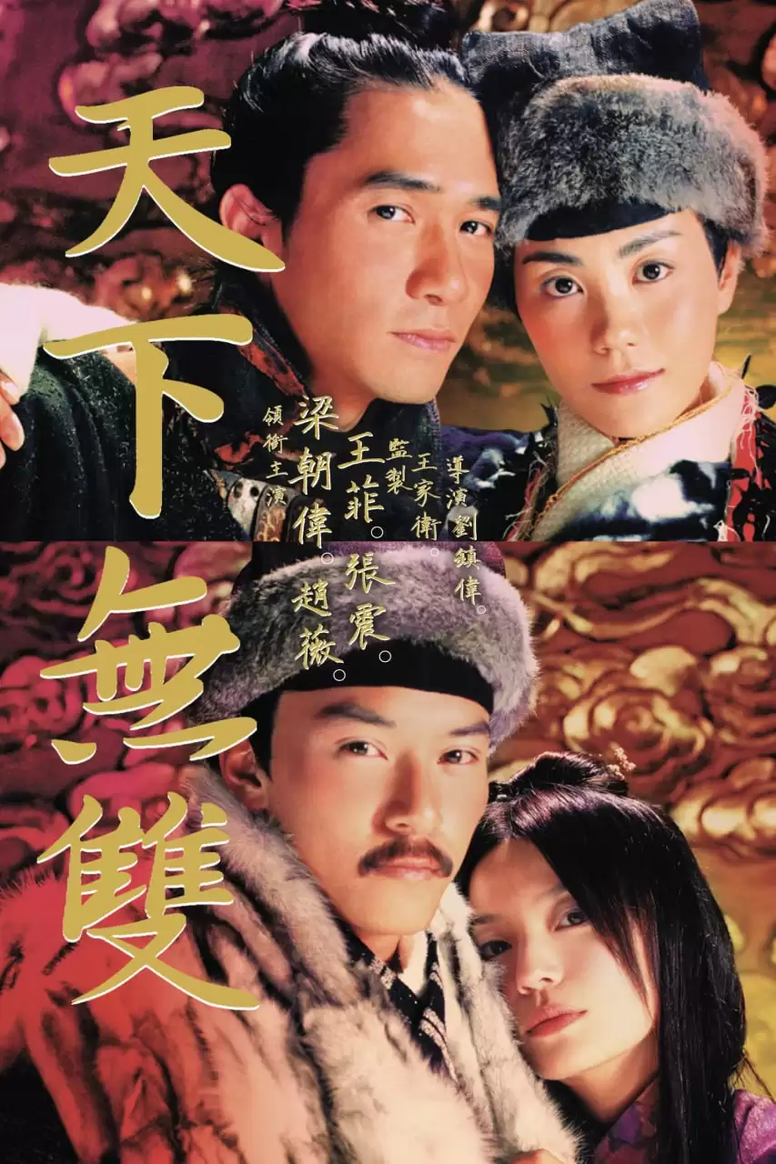 天下无双 (2002) 1080P.国语中字