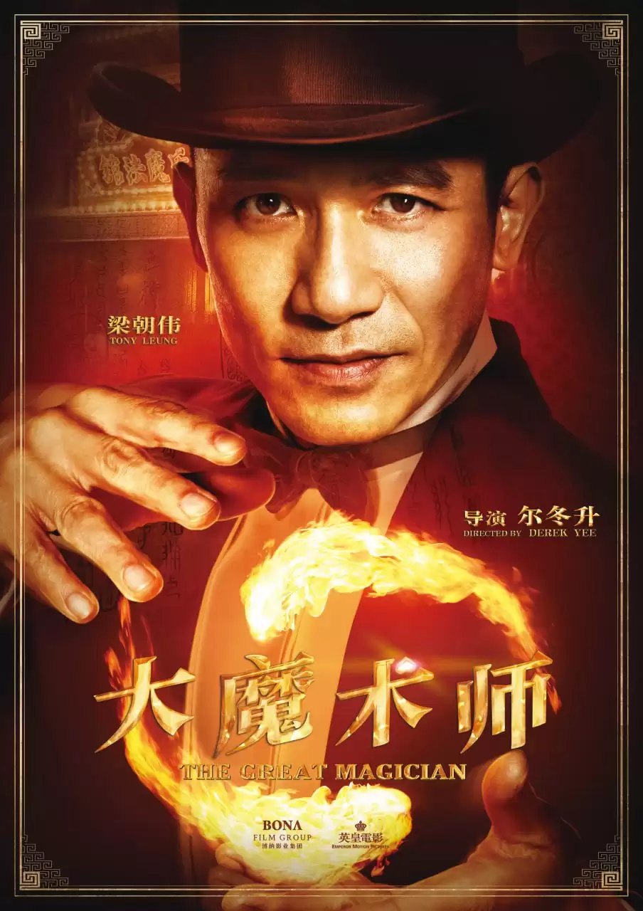 大魔术师 (2011) 国粤双语中字.BD1080p