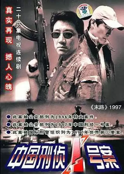 中国刑侦1号案 (2002) 全26集