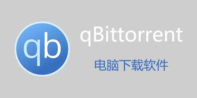 BT下载工具 qBittorrent (Win&Mac)