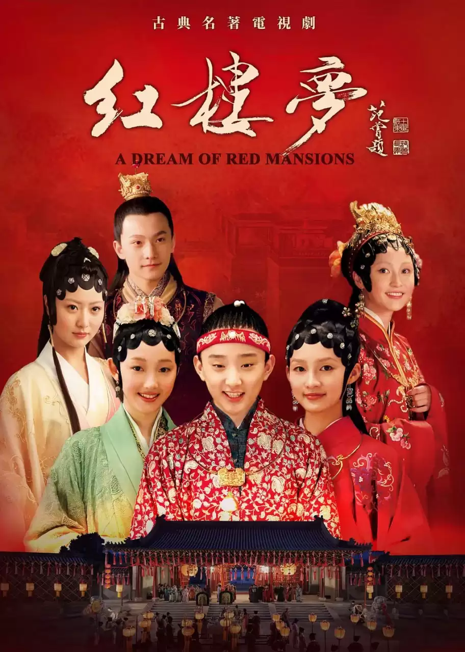 红楼梦 (2010) 1080P 国语中字 50集全