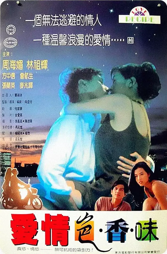 爱情色香味 (1994) 1080P 国语中字