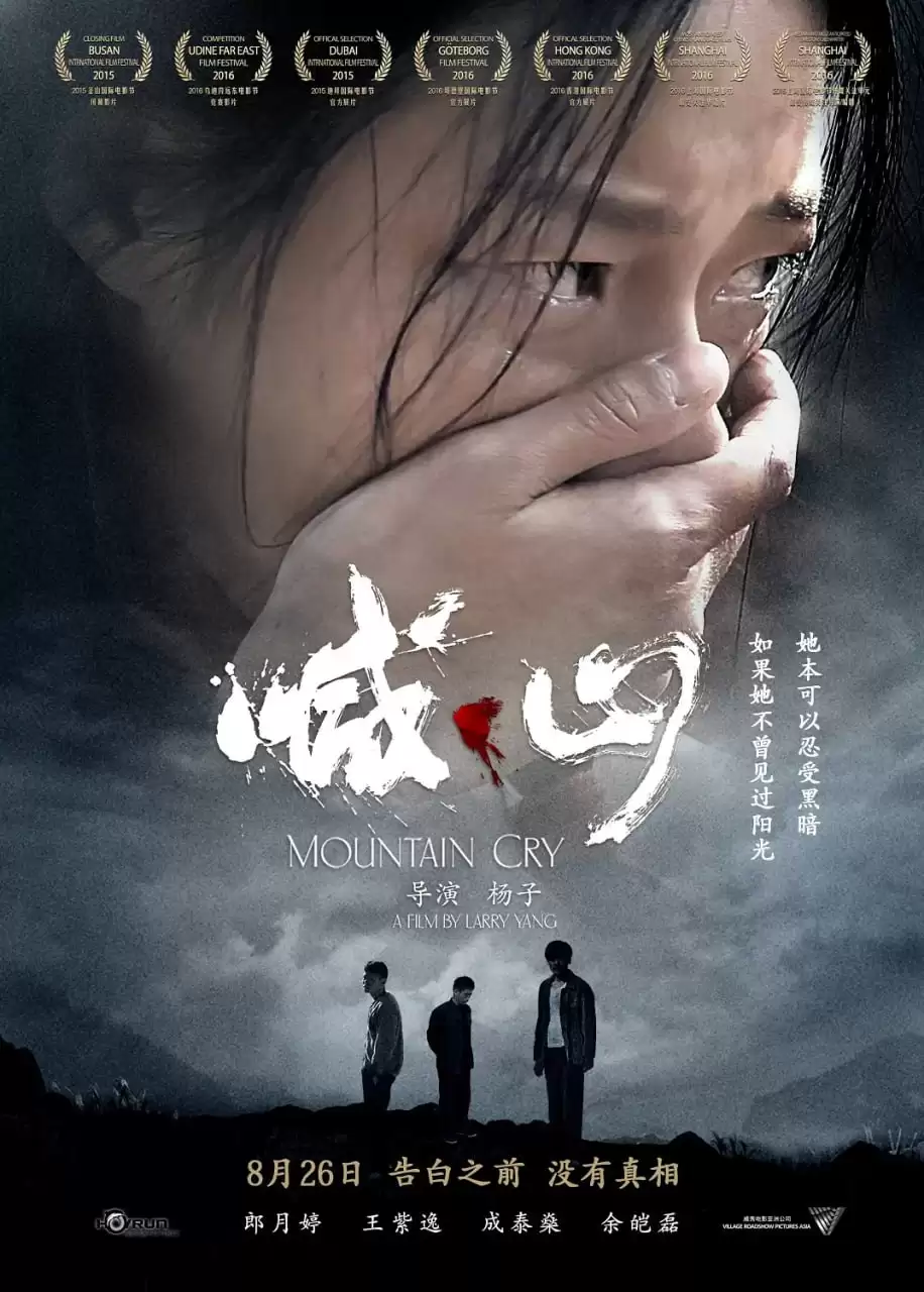 喊·山 (2015) 4K 国语中字