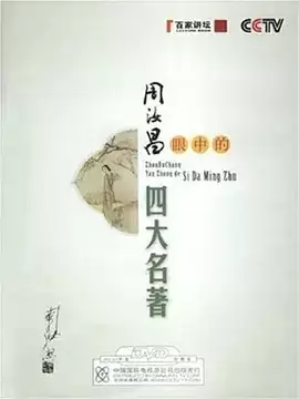 百家讲坛：周汝昌眼中的四大名著 (2008)