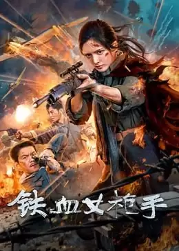 铁血女枪手 (2024) 4k/1080p 国语中字