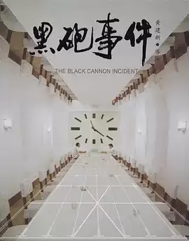 黑炮事件 (1986) 1080p.国语中字