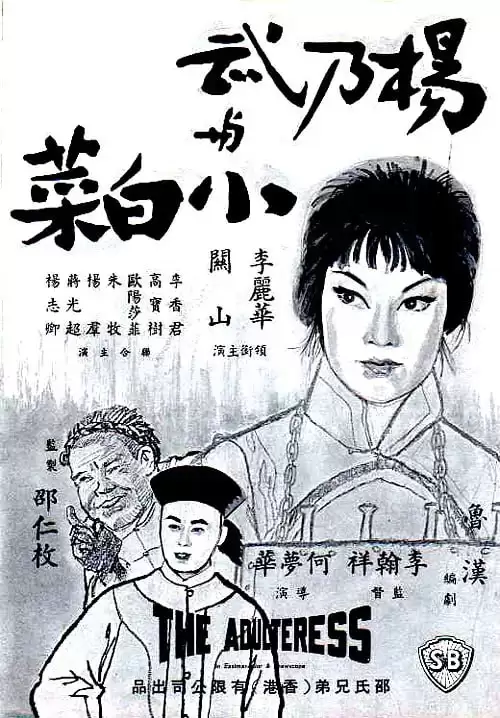 杨乃武与小白 (1963) 1080P 国语中字