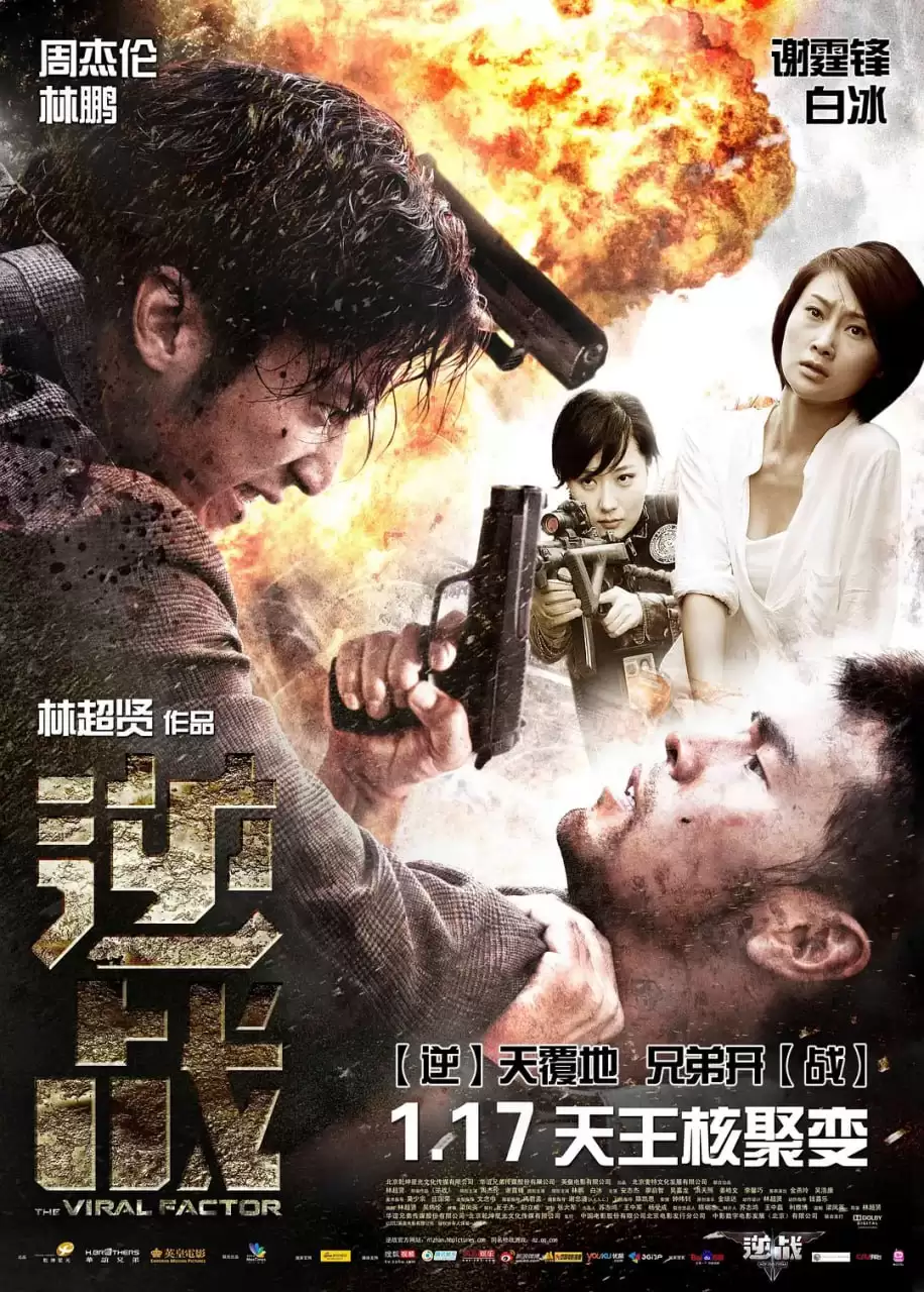 逆战 (2012) 1080P 粤语音轨+中文字幕