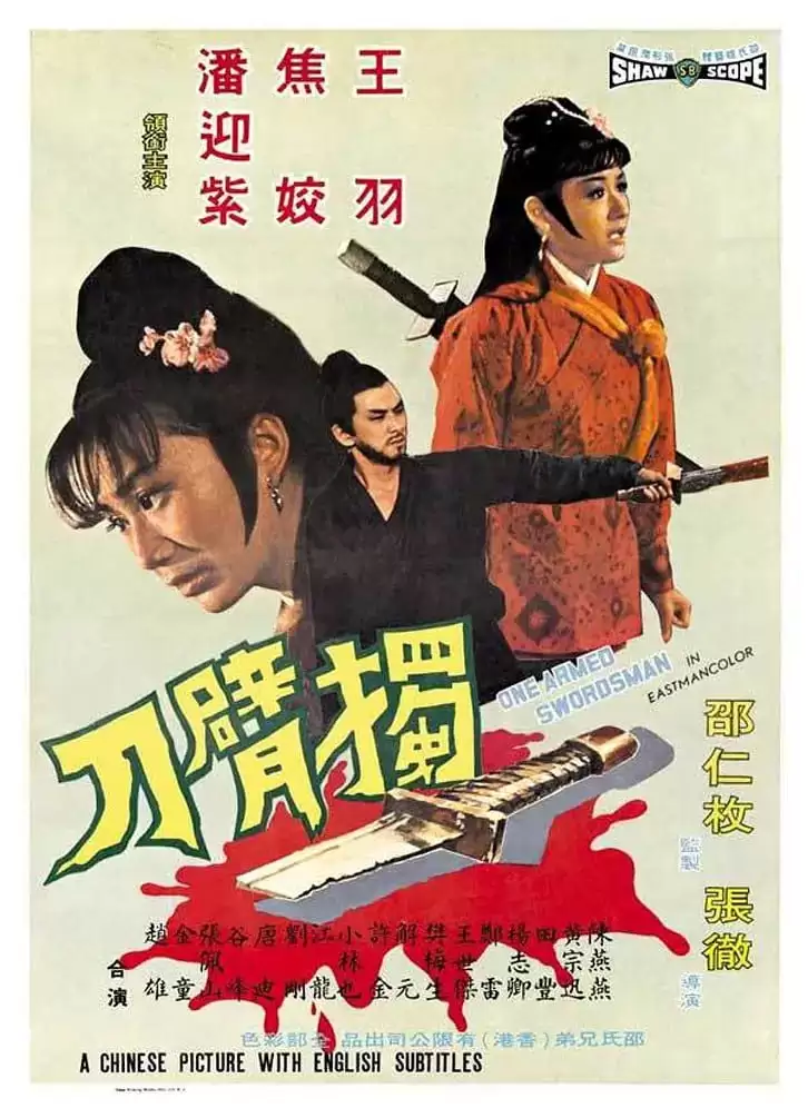 独臂刀 (1967) 1080P 国语中字