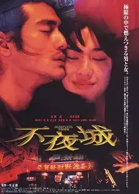 不夜城 (1998) 1080P 国语中字