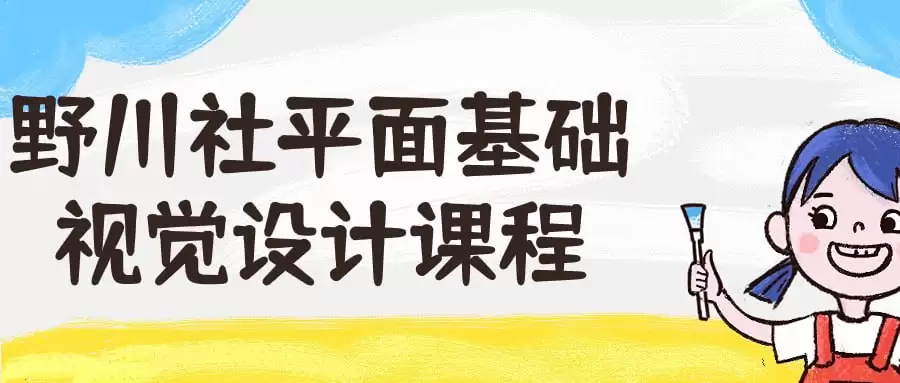 野川社平面基础视觉设计课程