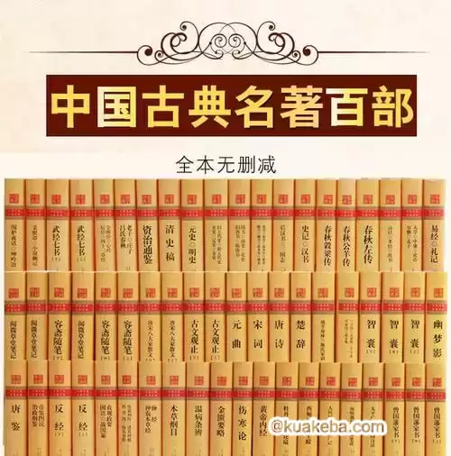 中国古典文学名著100部珍藏版